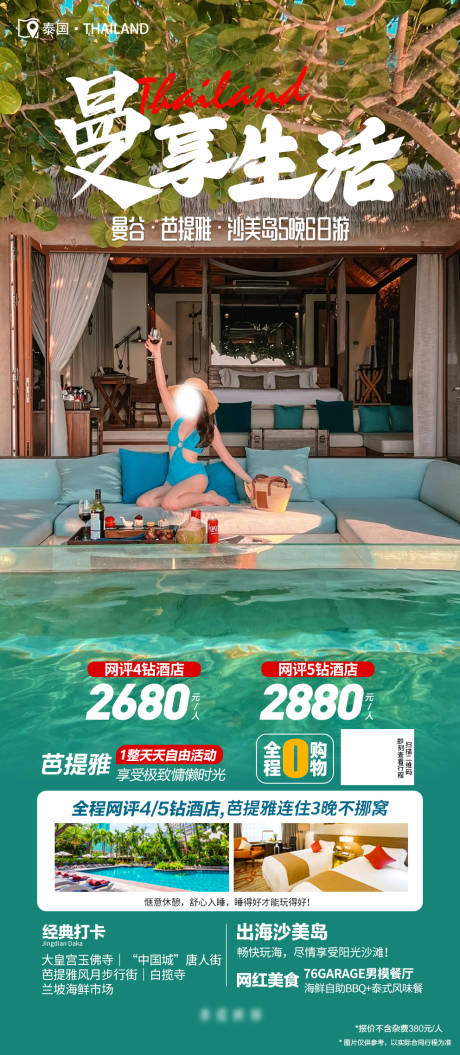 泰国跟团旅游度假海报-源文件【享设计】