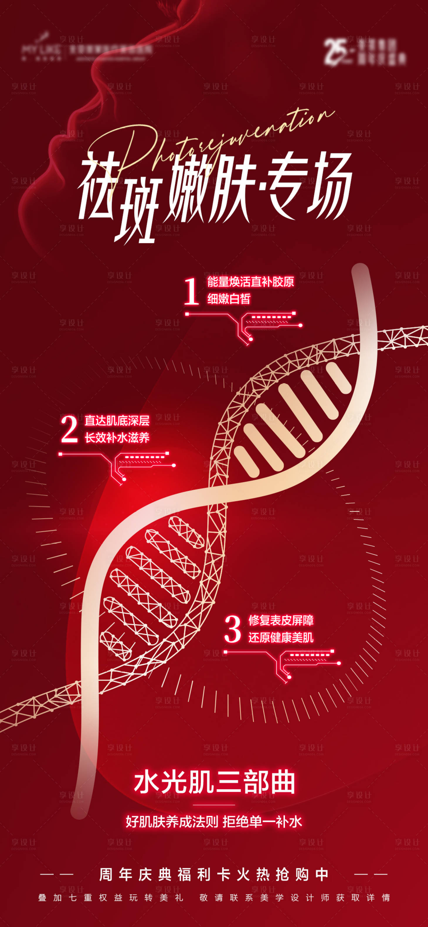 编号：20231017163617583【享设计】源文件下载-医美嫩肤海报