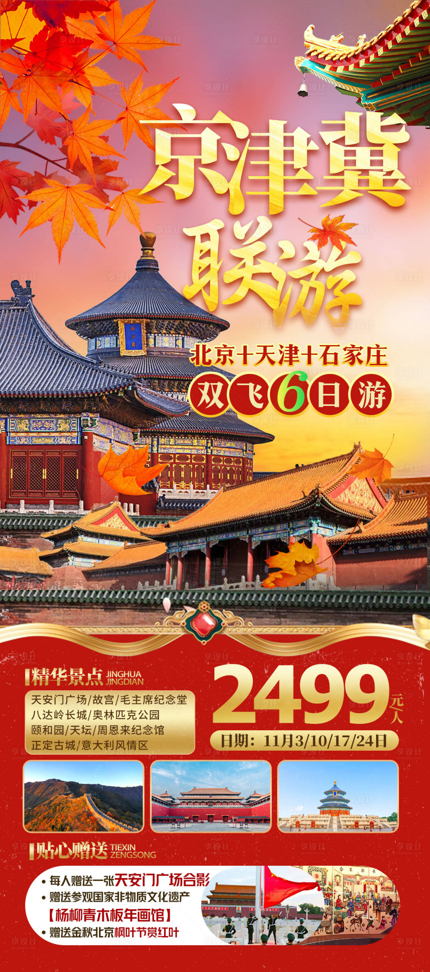 源文件下载【北京旅游京津冀海报】编号：20231012135256889