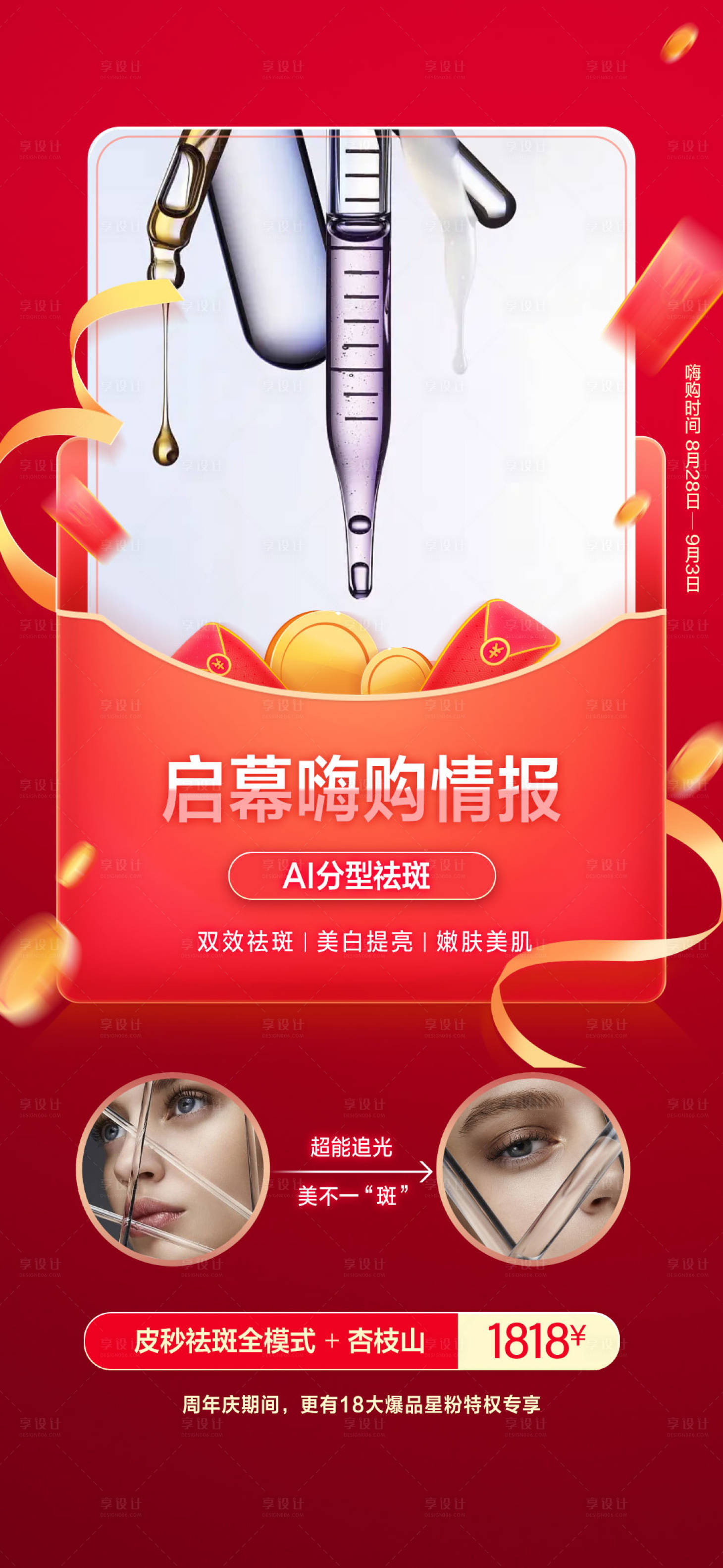 源文件下载【享设计】搜索编号：99900020080927502【医美祛斑海报】