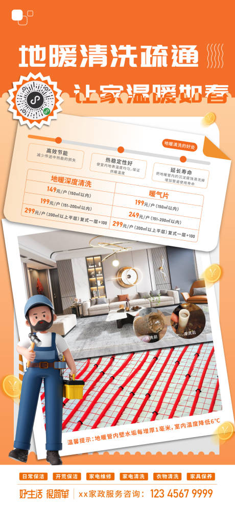 源文件下載【享設(shè)計(jì)】搜索編號(hào)：35110019905952680【地暖清洗活動(dòng)海報(bào)】