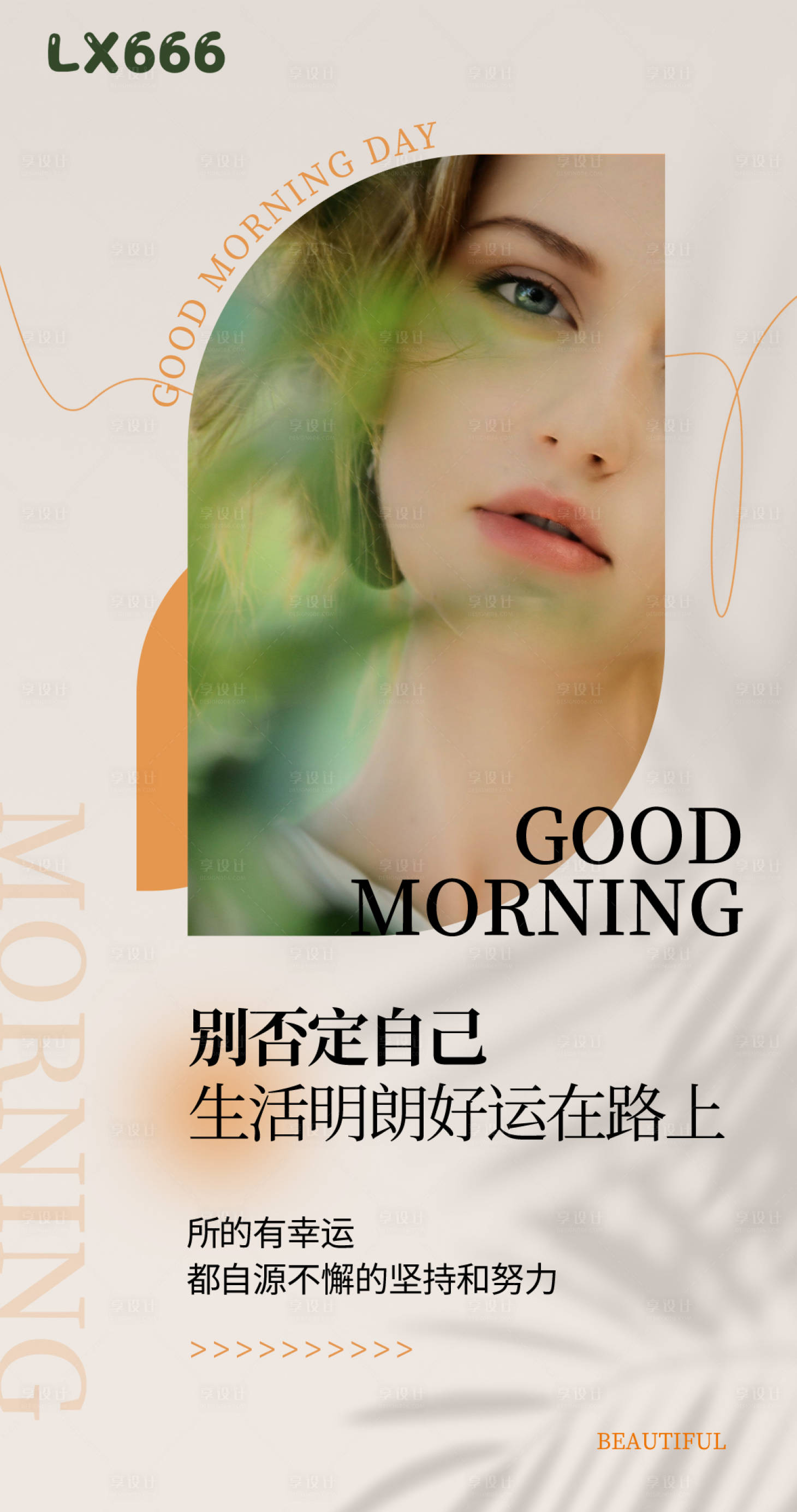 源文件下载【享设计】搜索编号：76870019982771697【医美早安海报】