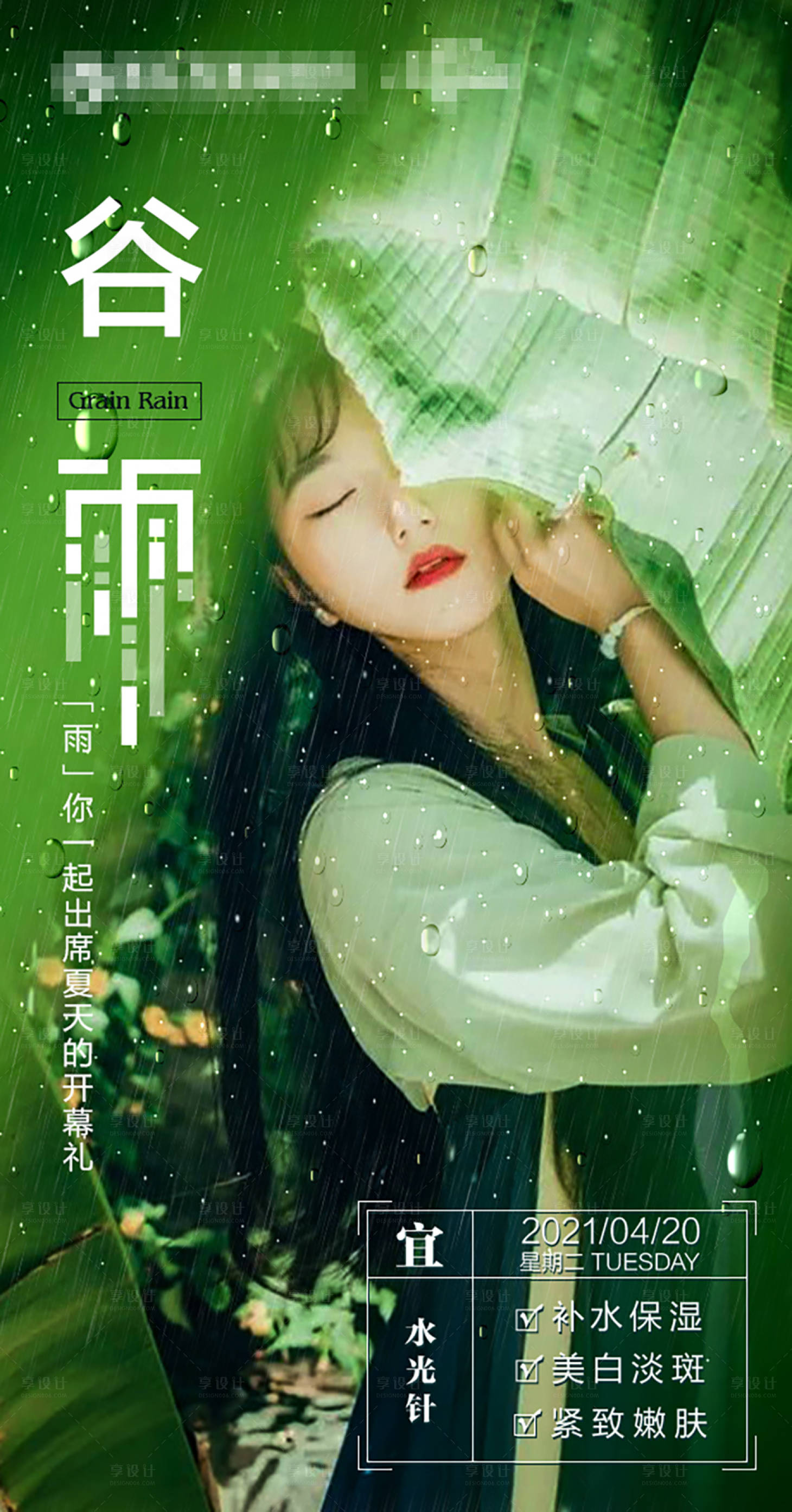 源文件下載【享設(shè)計】搜索編號：20430019956443588【谷雨節(jié)氣移動端海報】