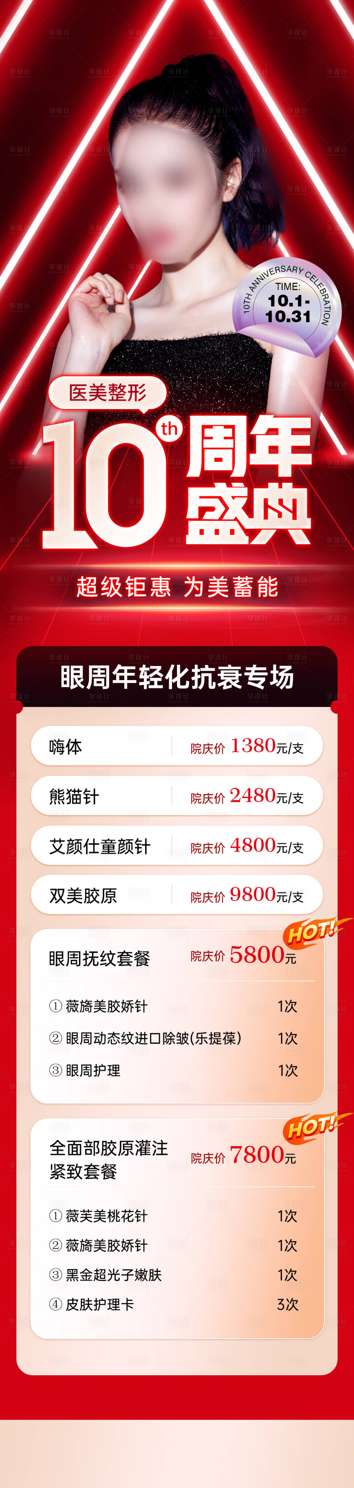 源文件下載【享設(shè)計】搜索編號：22170019994492625【醫(yī)美眼周年輕化專場長圖】