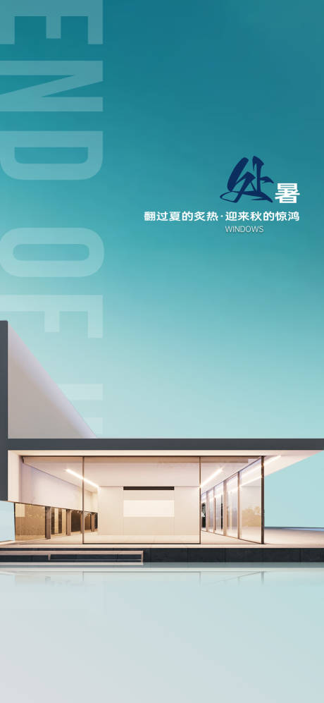 源文件下载【处暑早安别墅门窗产品极简设计海报】编号：20231002173713319