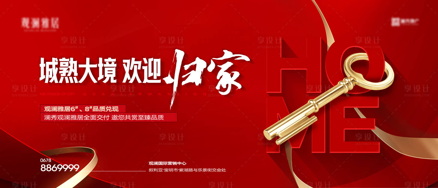源文件下载【交房海报】编号：25200019928545491