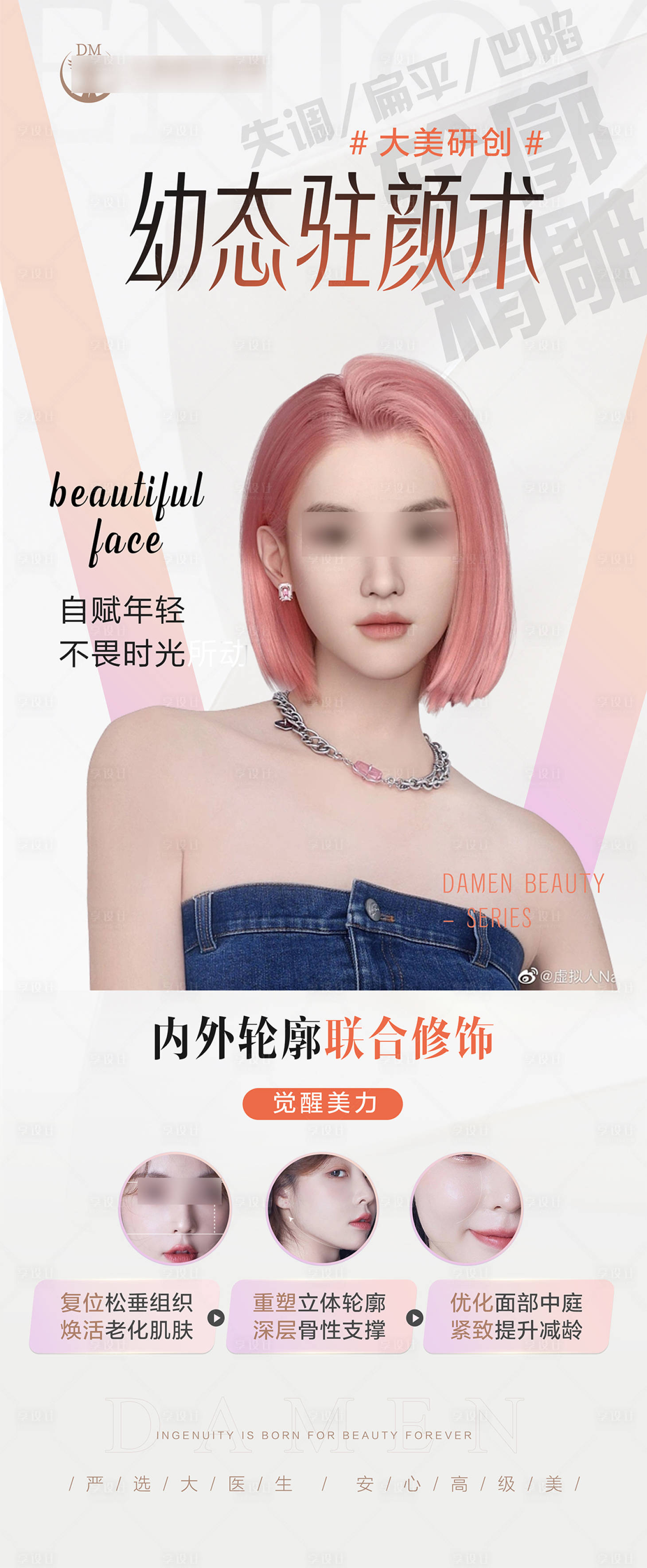 源文件下載【享設(shè)計(jì)】搜索編號(hào)：64630019818674742【醫(yī)美整形幼態(tài)臉海報(bào)】
