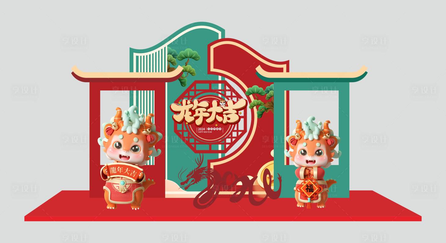 源文件下載【享設(shè)計】搜索編號：68810019939785056【2024龍年大吉開門紅美陳】