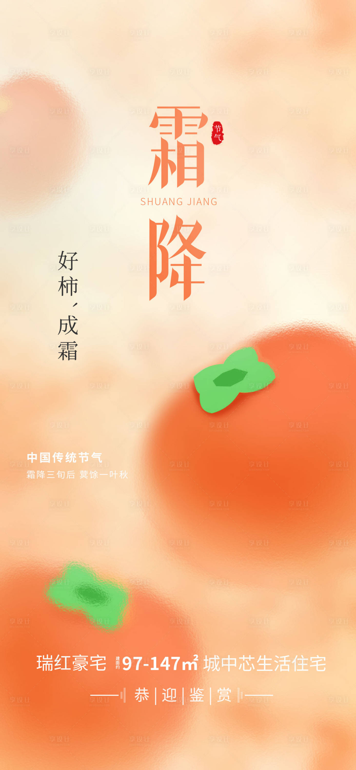 源文件下载【享设计】搜索编号：95840019975798588【霜降节气海报】