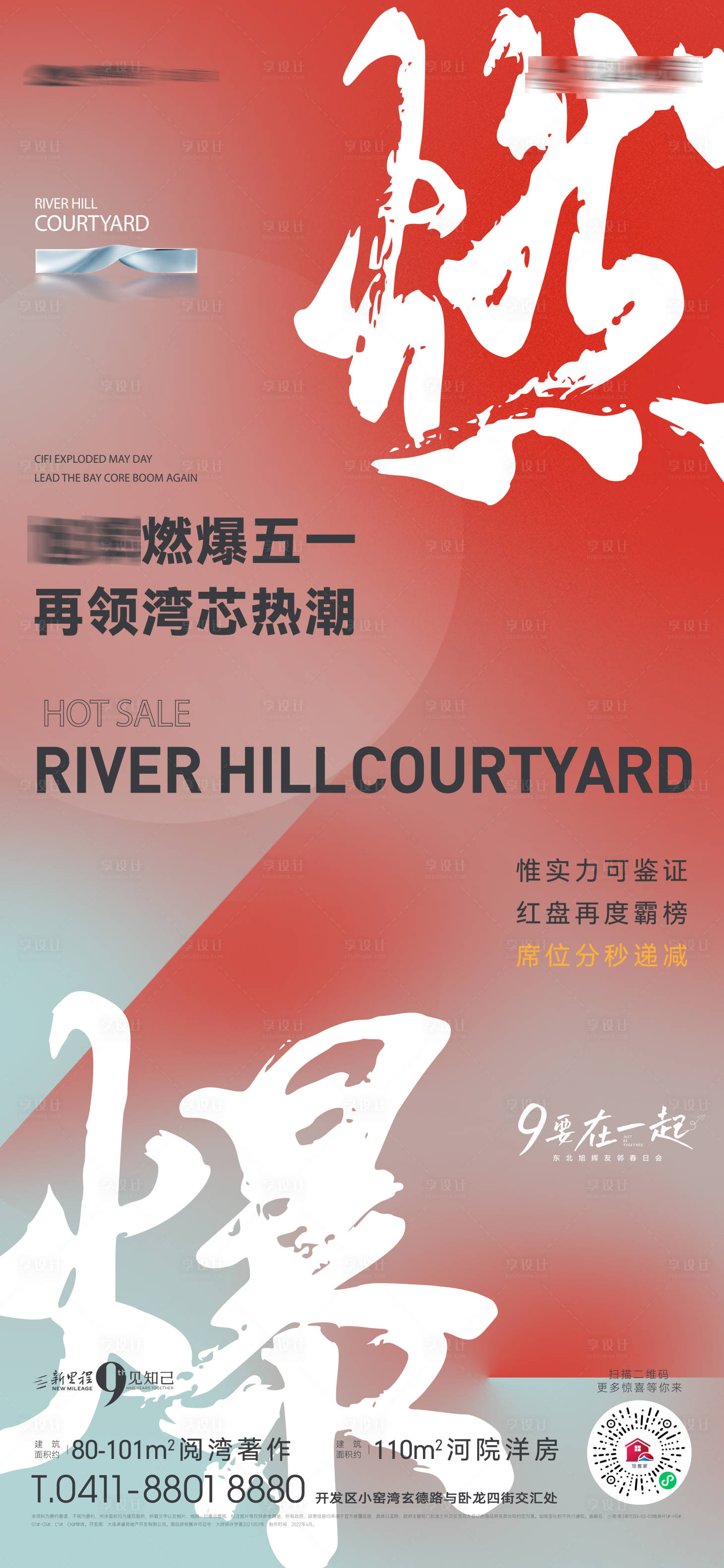 源文件下載【享設計】搜索編號：92450019793776907【地產熱銷海報】