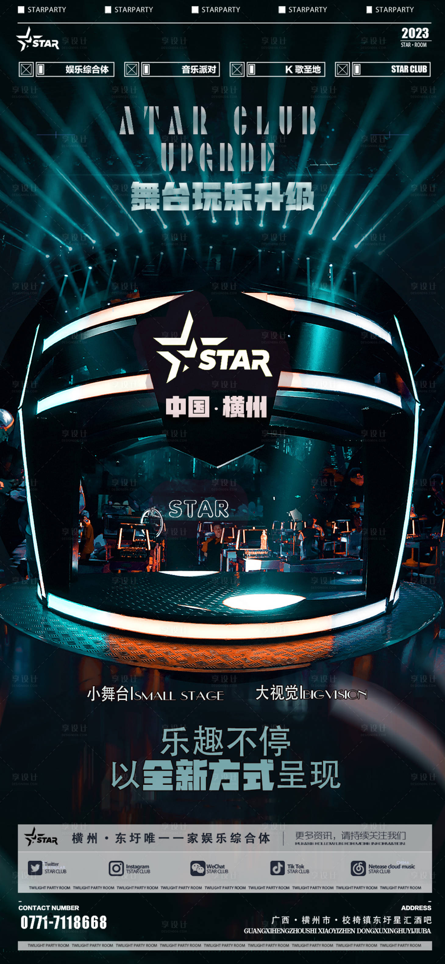 源文件下载【享设计】搜索编号：67910019718652835【舞台升级改造酒吧夜店海报】