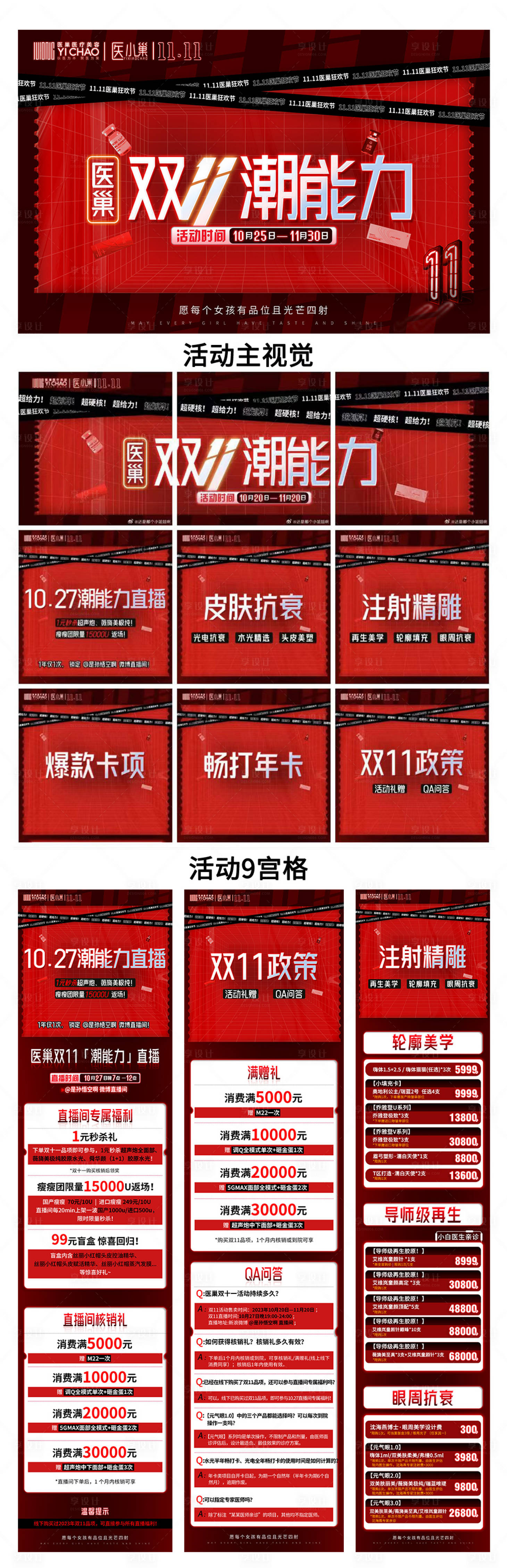 源文件下載【享設(shè)計(jì)】搜索編號(hào)：83280020036391221【醫(yī)美雙十一活動(dòng)政策系列長(zhǎng)圖海報(bào)】