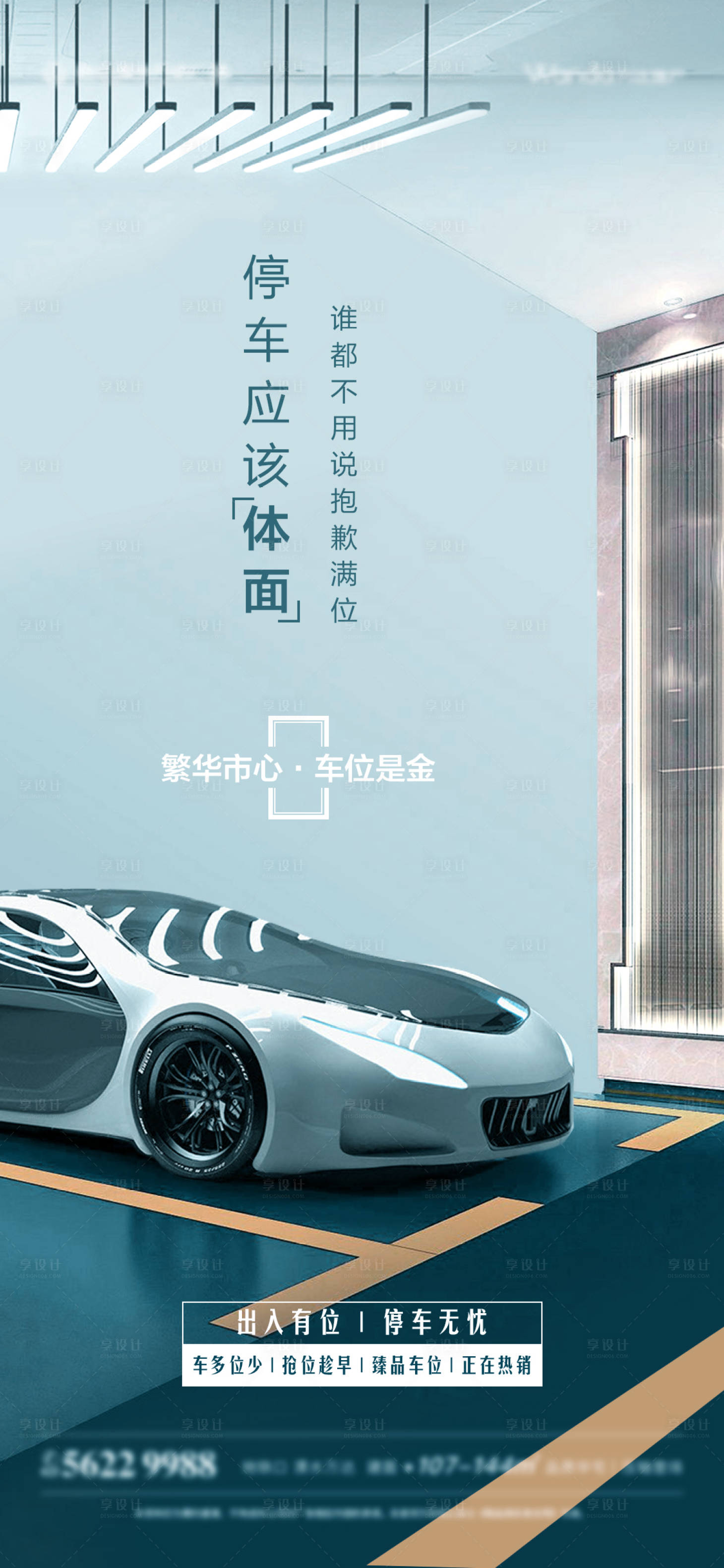源文件下載【享設計】搜索編號：55270020099312093【地產停車位熱銷海報】