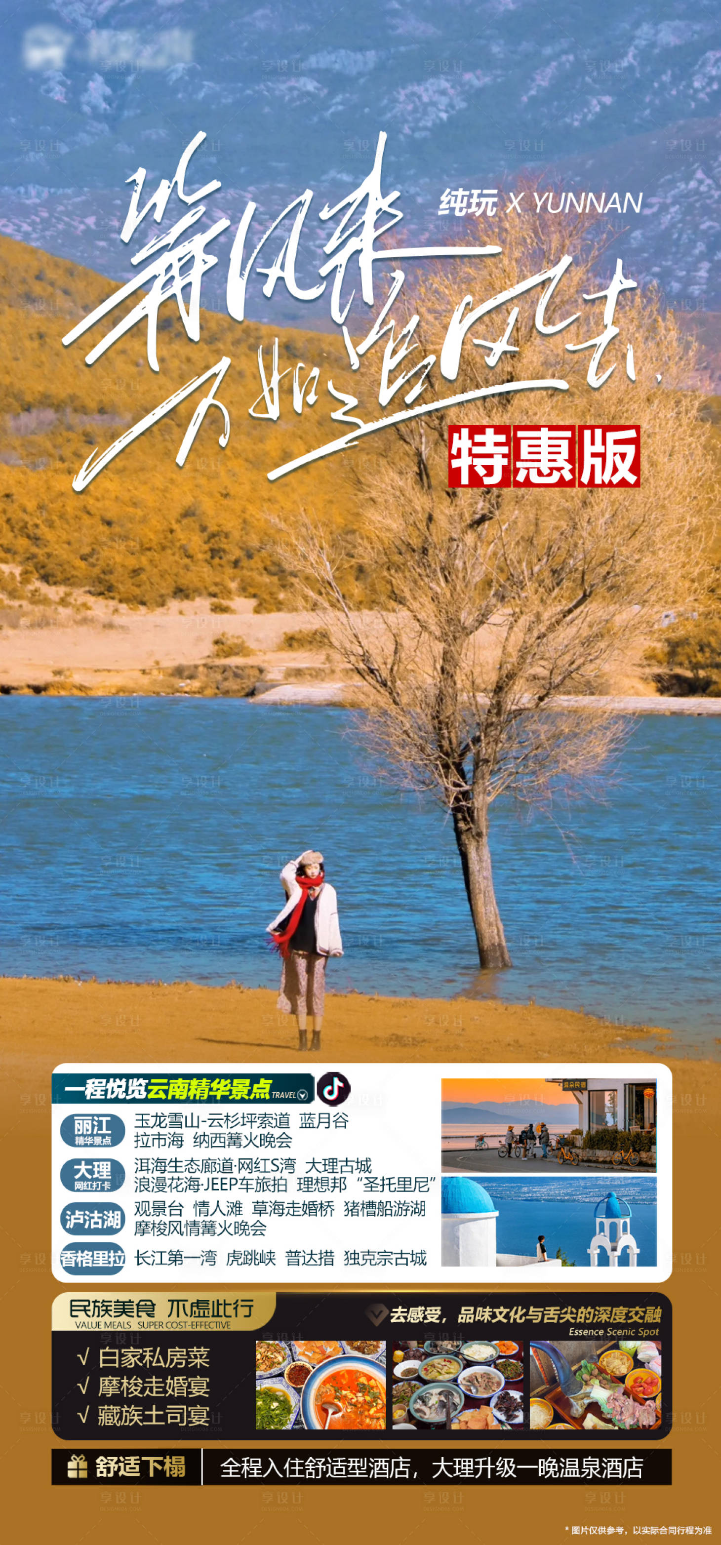 源文件下載【享設(shè)計】搜索編號：59040019889034822【云南有風(fēng)的地方跟團(tuán)游海報】
