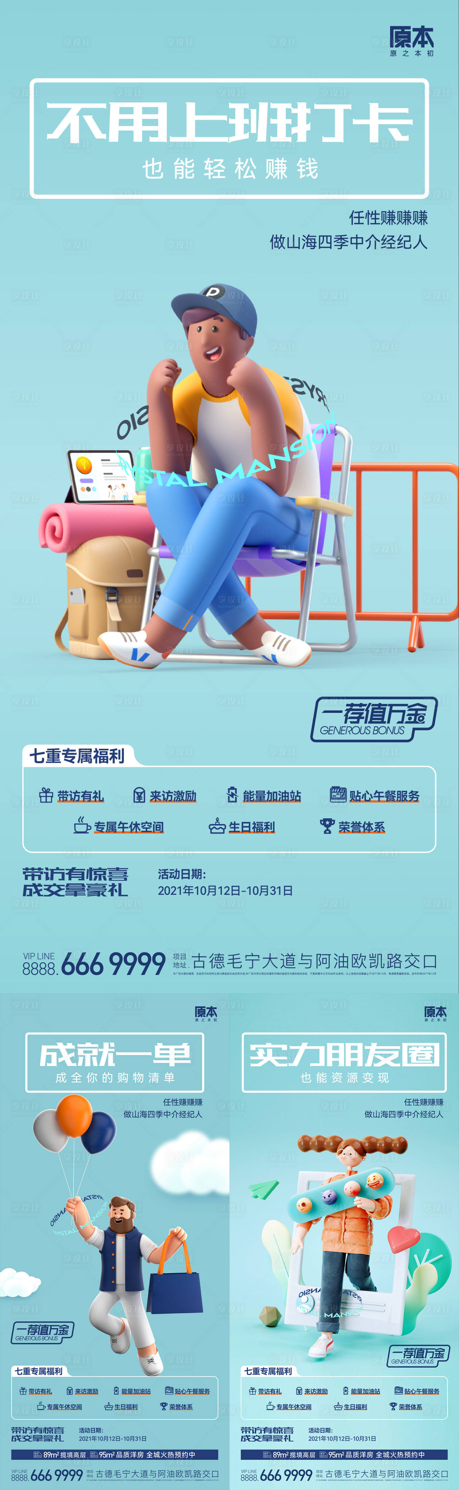 源文件下载【地产全民经纪人系列海报】编号：42920019741623141