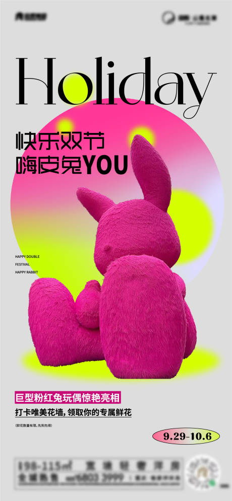 源文件下载【享设计】搜索编号：97370020128073429【巨型粉红兔海报】