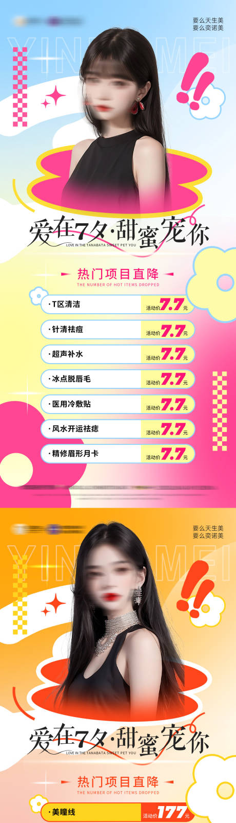 源文件下载【医美七夕活动多巴胺海报】编号：46830019688518115