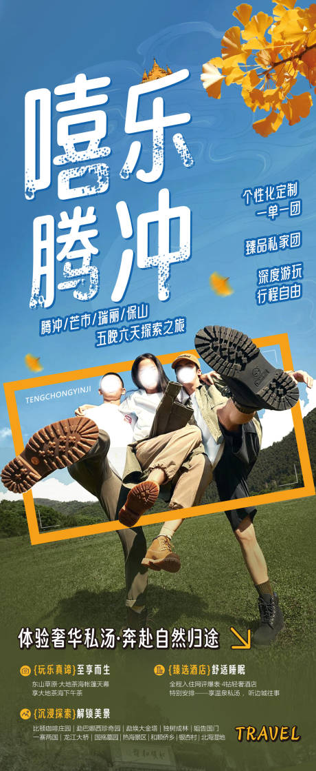 源文件下载【嘻乐腾冲旅游海报】编号：82960019789737973