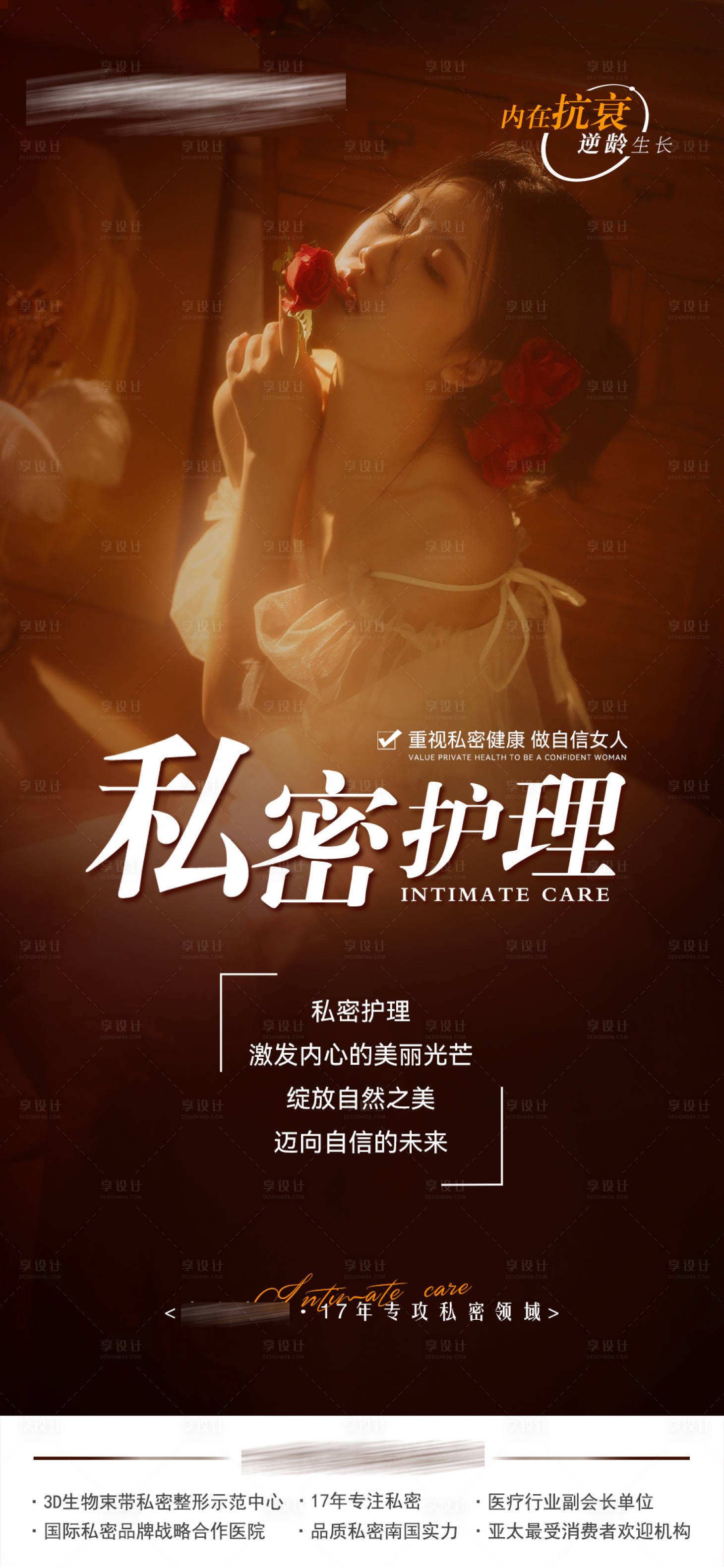 源文件下載【享設計】搜索編號：49780019732828241【私密護理海報】