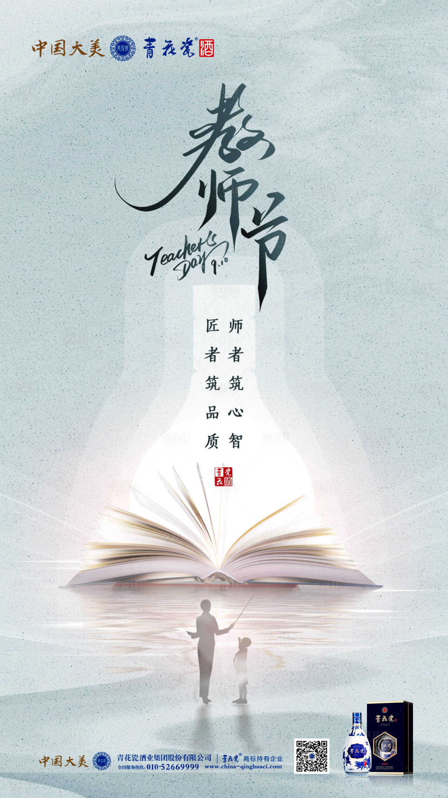 源文件下载【享设计】搜索编号：40760019994793493【白酒教师节】