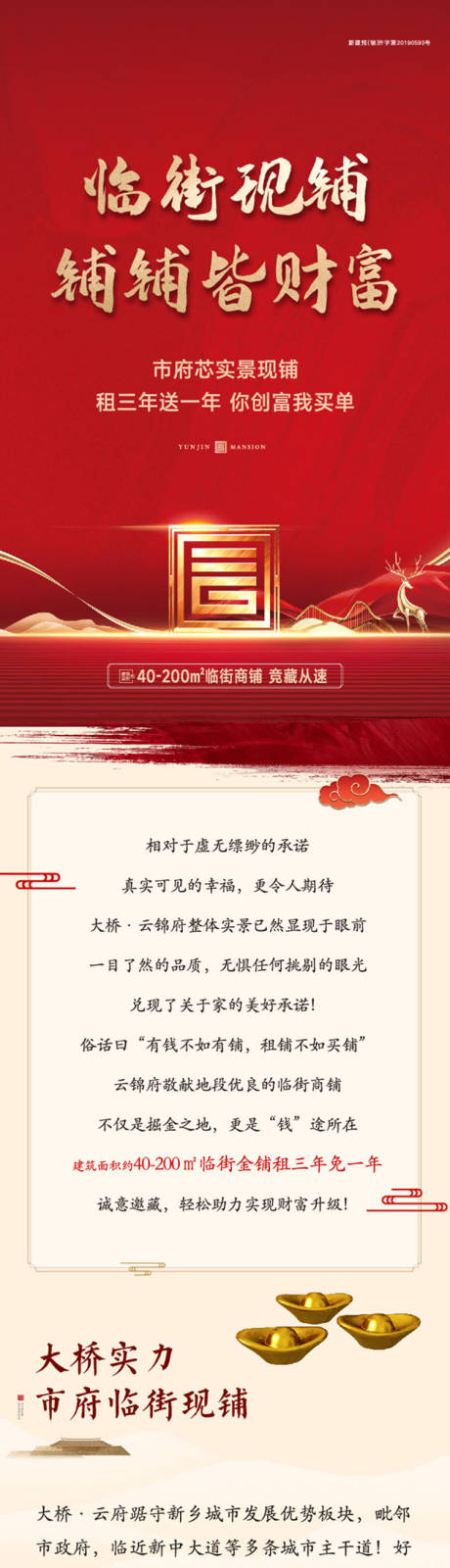 源文件下载【中式商业商铺招商长图】编号：10550019807396850