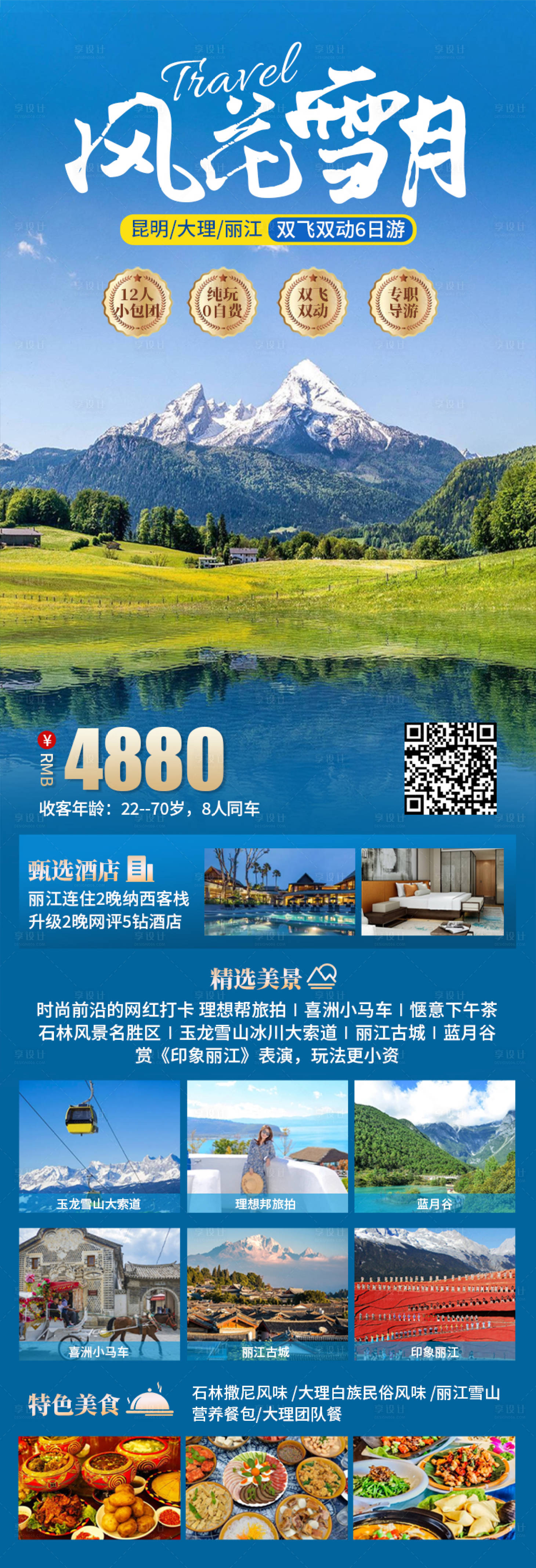 源文件下载【享设计】搜索编号：53030019731504649【云南旅游海报】