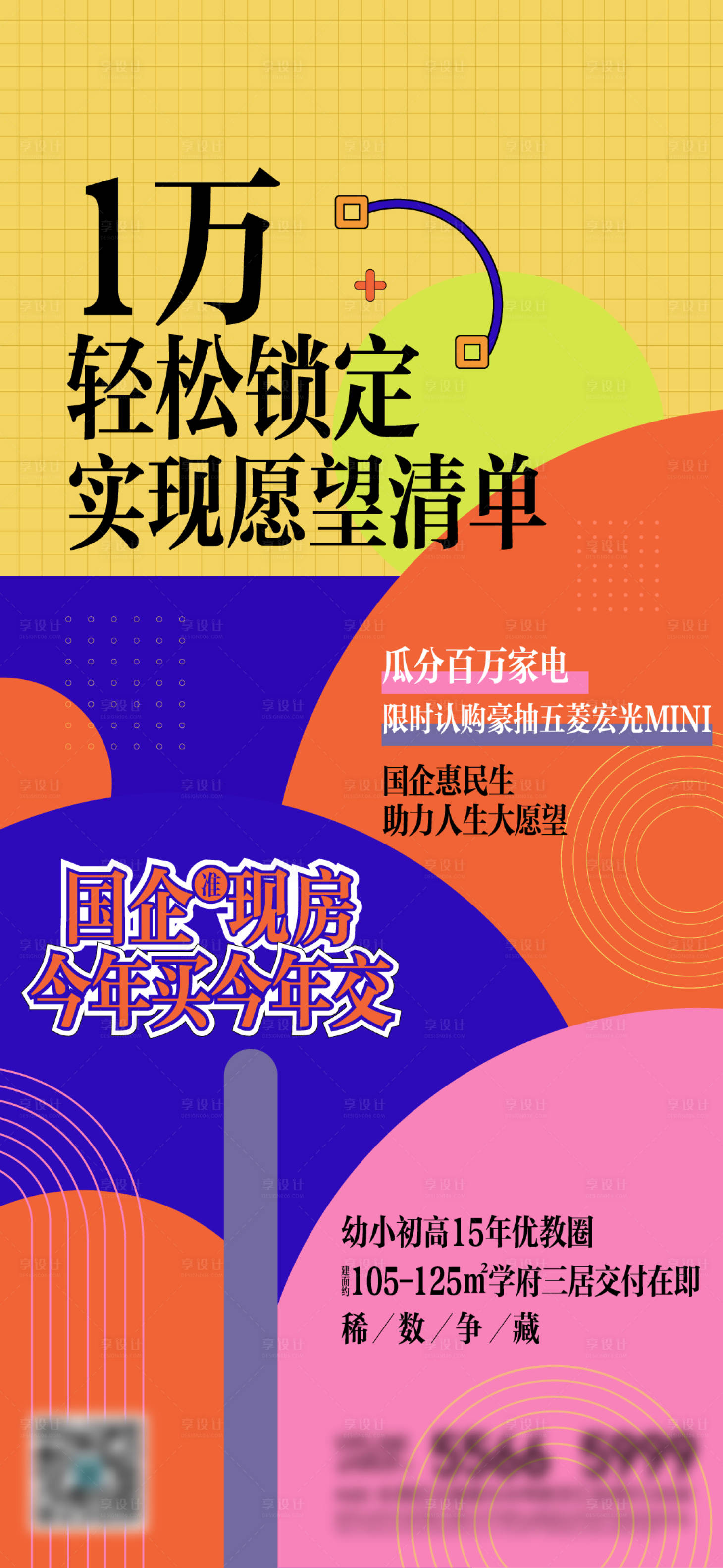 源文件下載【享設(shè)計】搜索編號：91180020075724516【地產(chǎn)熱銷撞色海報】