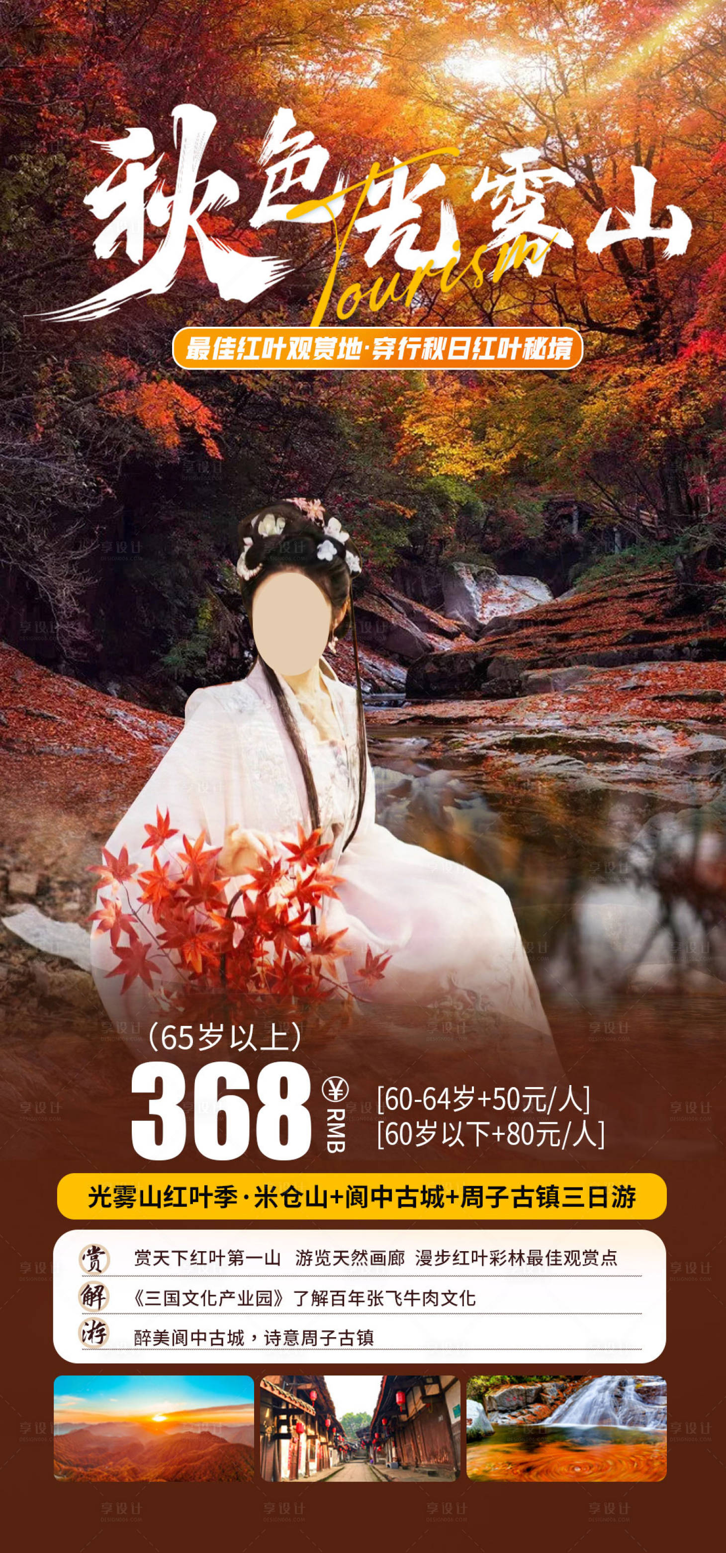 源文件下载【享设计】搜索编号：17710019972783165【光雾山红叶秋天旅游海报】