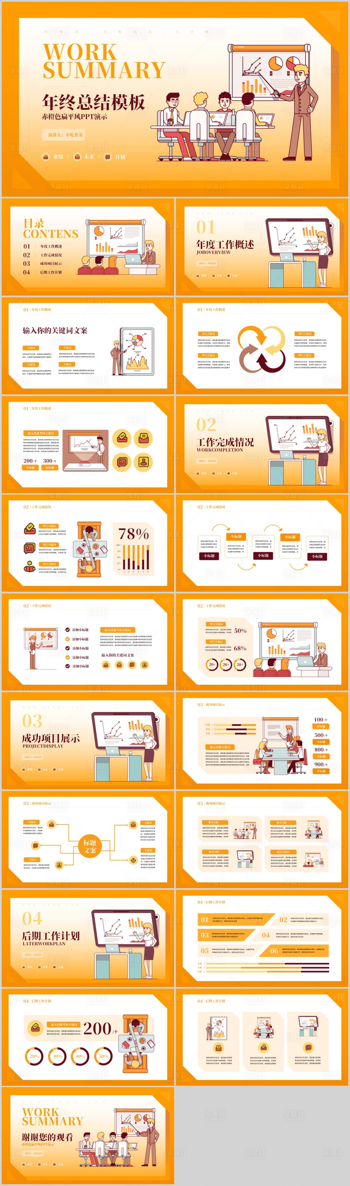 源文件下载【享设计】搜索编号：63130019794688736【赤橙色扁平风年终总结PPT模板】