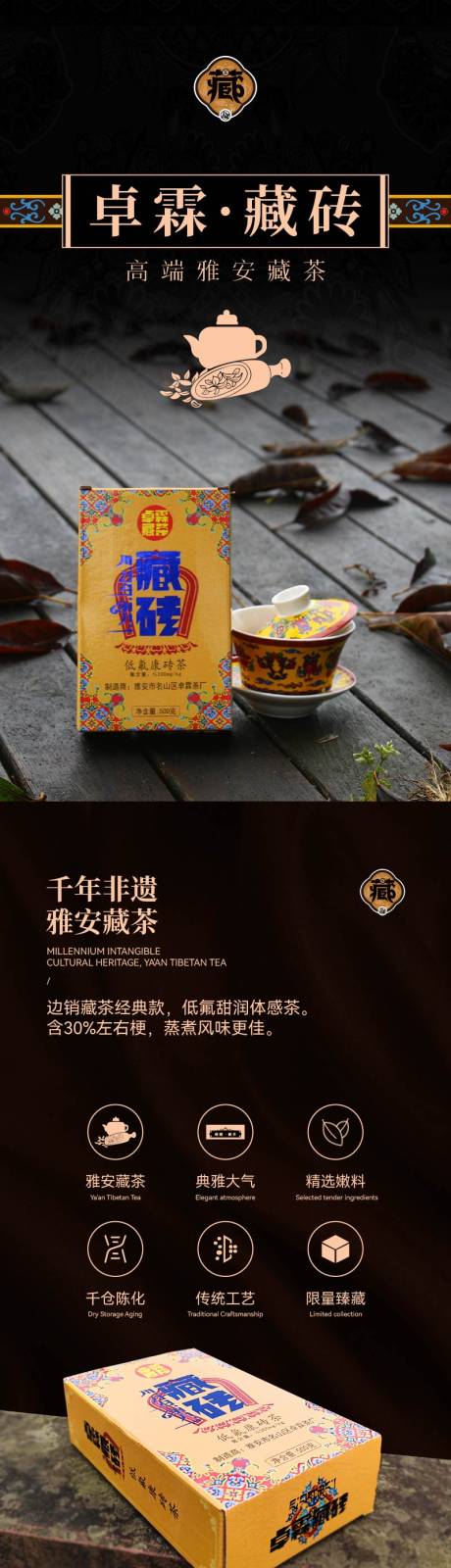 源文件下载【藏茶详情页】编号：55220019919054006