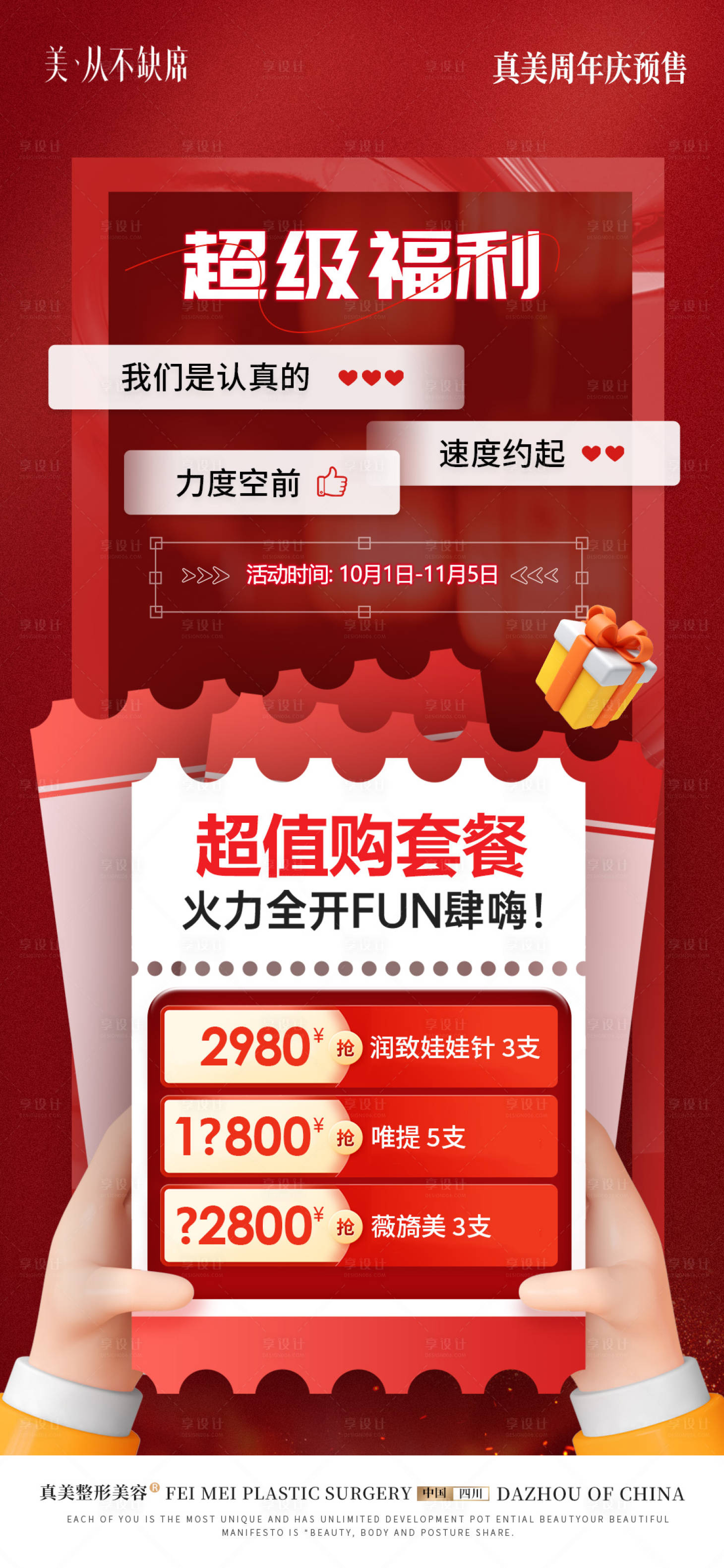 源文件下載【享設計】搜索編號：87790019936753992【醫美周年慶預售活動】