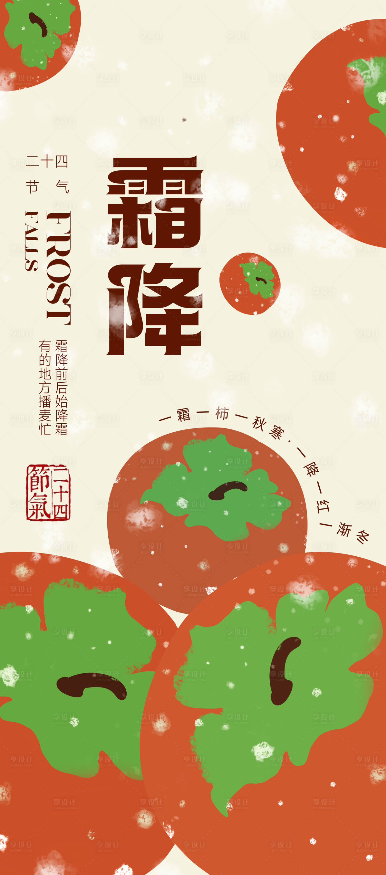 源文件下载【享设计】搜索编号：33800019627542016【霜降海报】