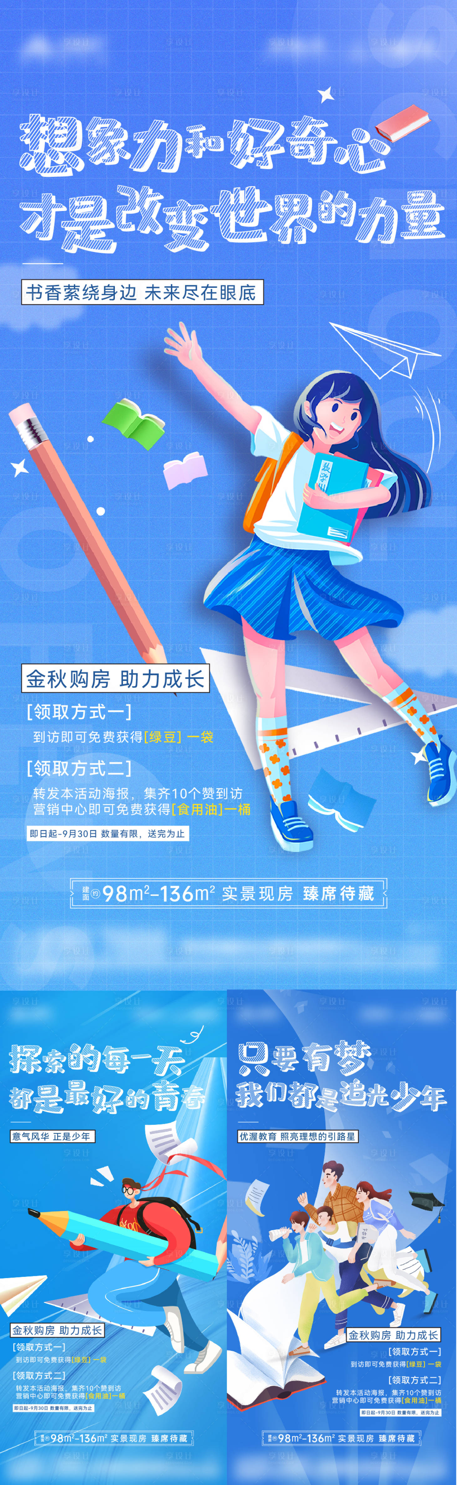 源文件下載【享設計】搜索編號：98410019942715261【地產開學季學校價值點系列稿】