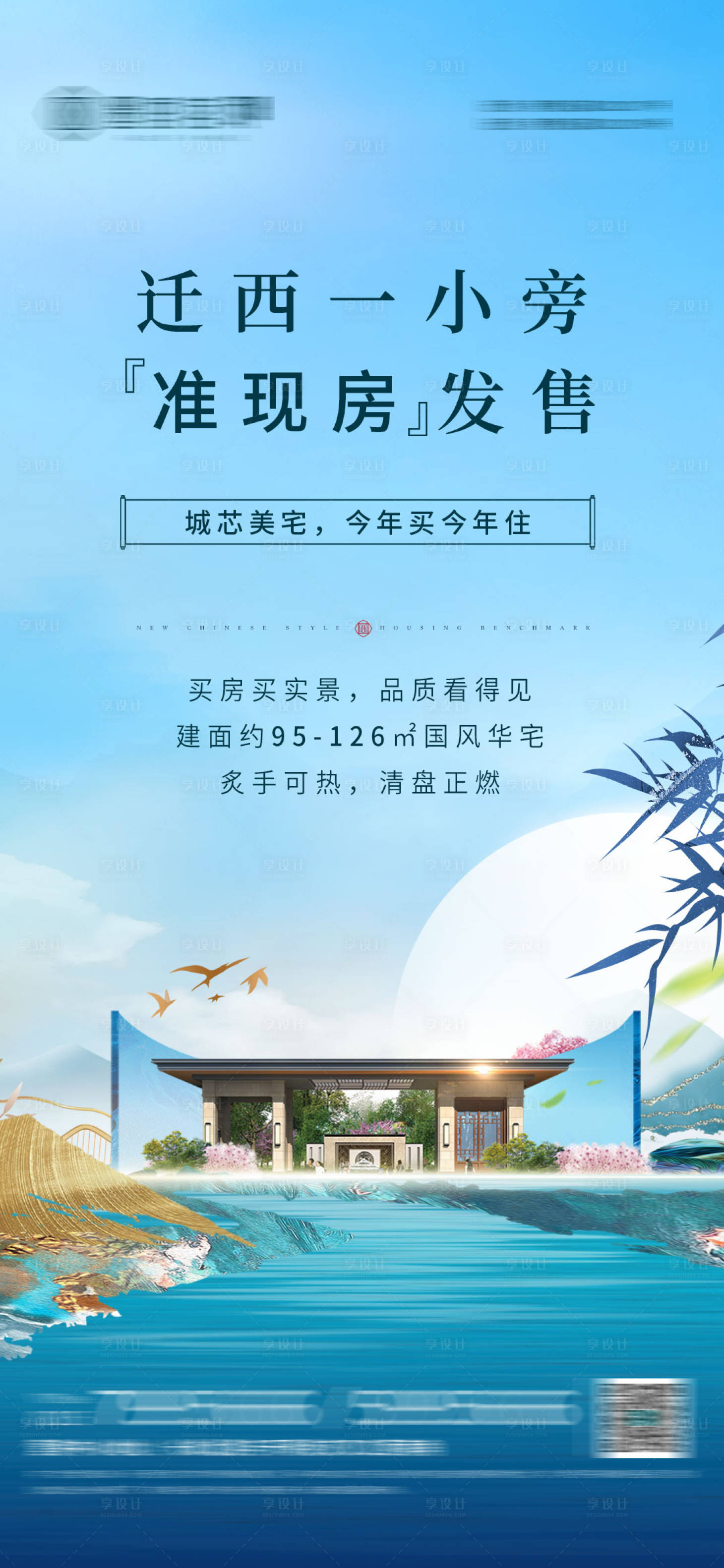 源文件下载【新中式现房海报】编号：48290019669413003