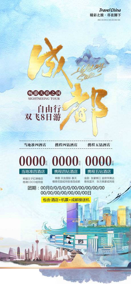 源文件下載【成都旅游海報（TIF用PS打開）】編號：47620020089029087