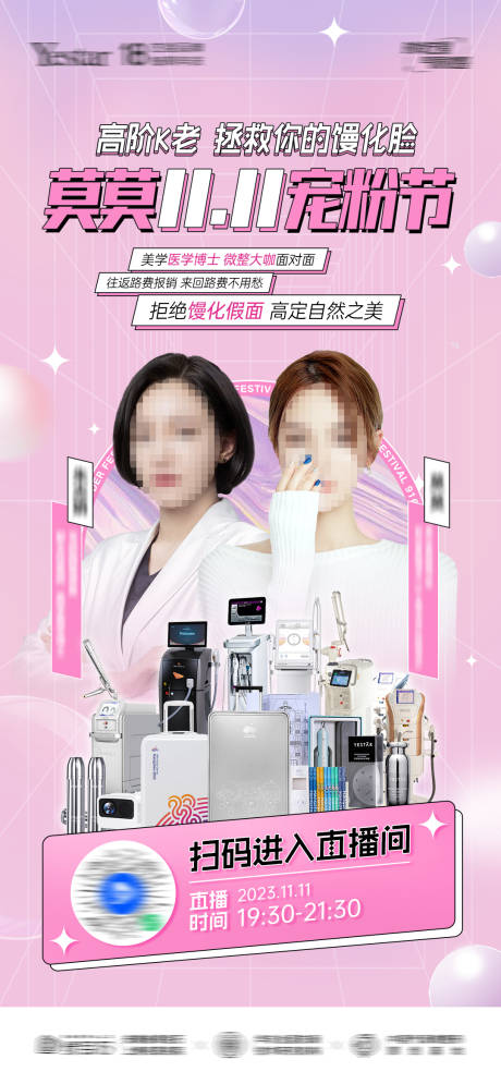 源文件下载【医美双11宠粉节直播海报】编号：91650019606175936