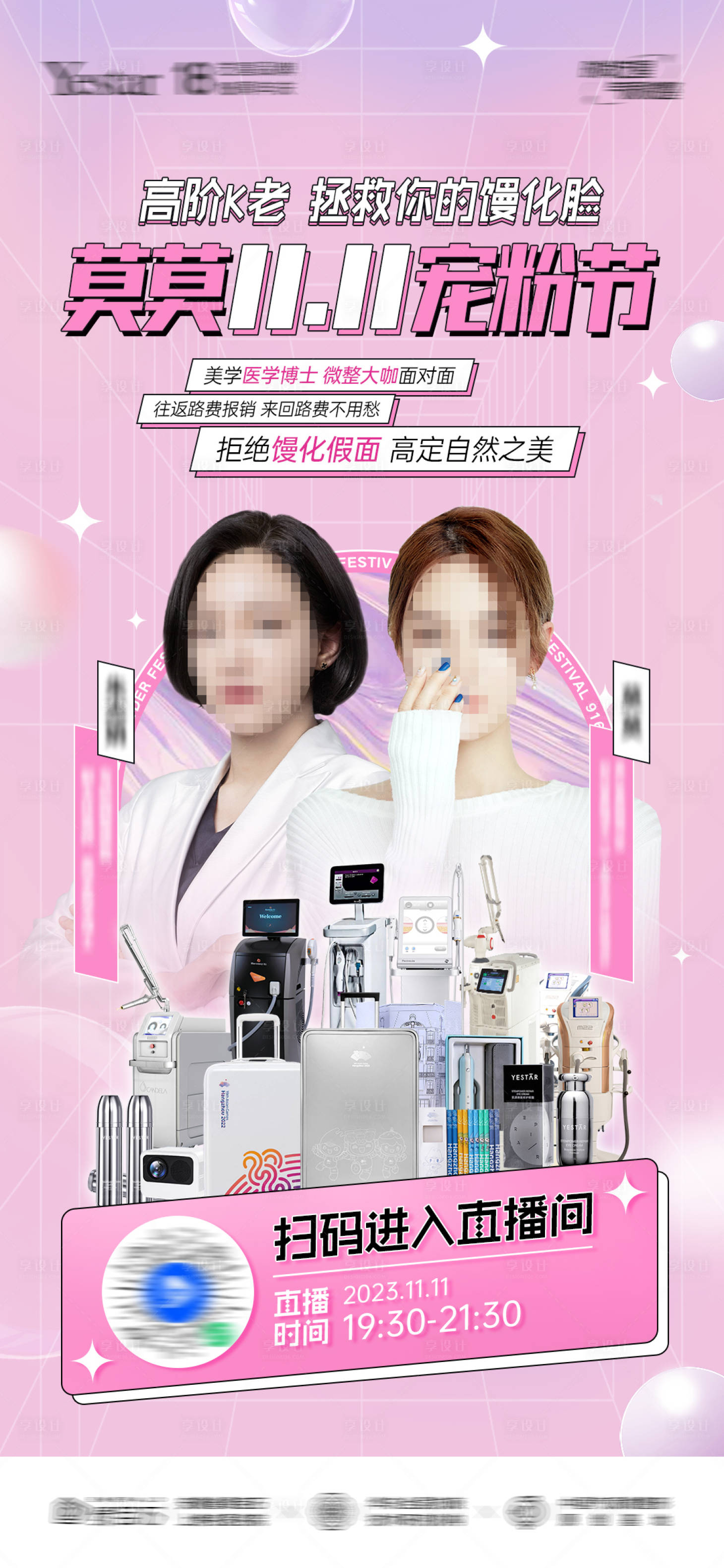 源文件下載【醫美雙11寵粉節直播海報】編號：91650019606175936