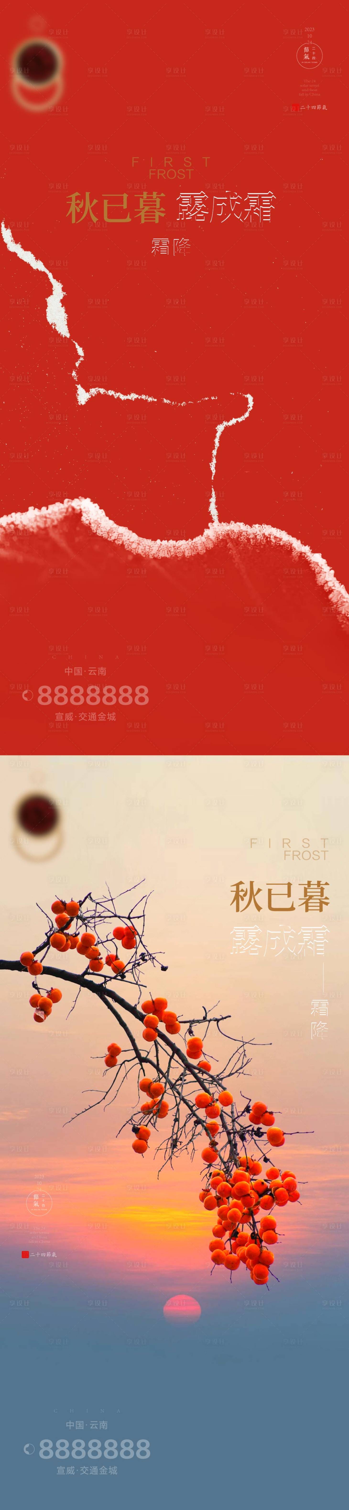 源文件下载【享设计】搜索编号：49210019862728035【霜降节气地产海报】