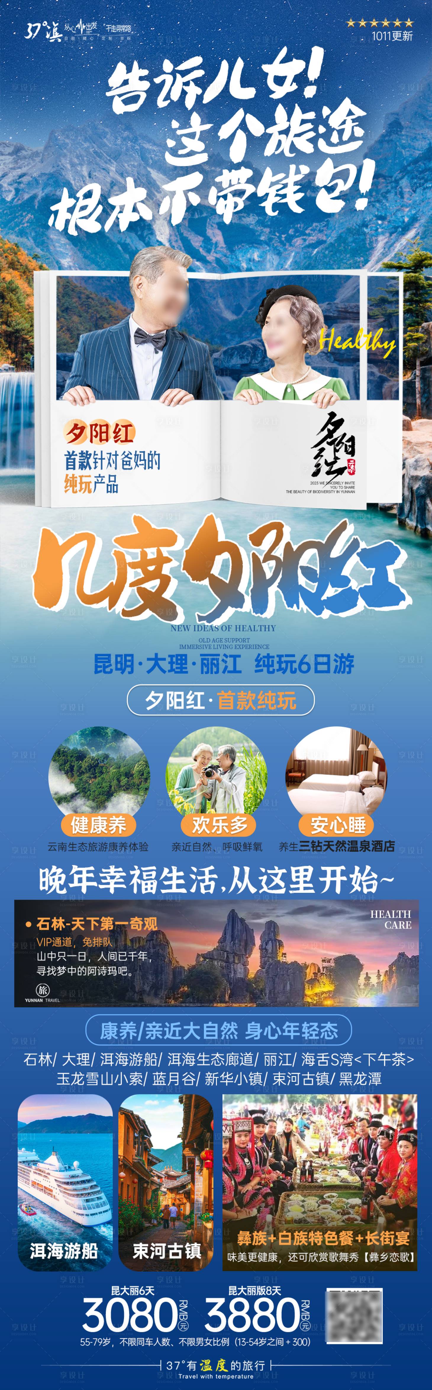 源文件下载【享设计】搜索编号：41200019760298178【云南昆明大理丽江版纳老年人旅游海报】