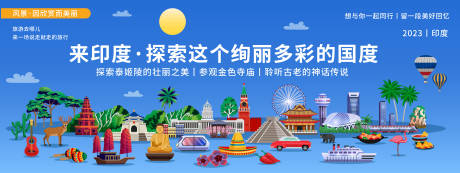 源文件下載【享設計】搜索編號：87850019905805258【探索印度城市旅游背景板】