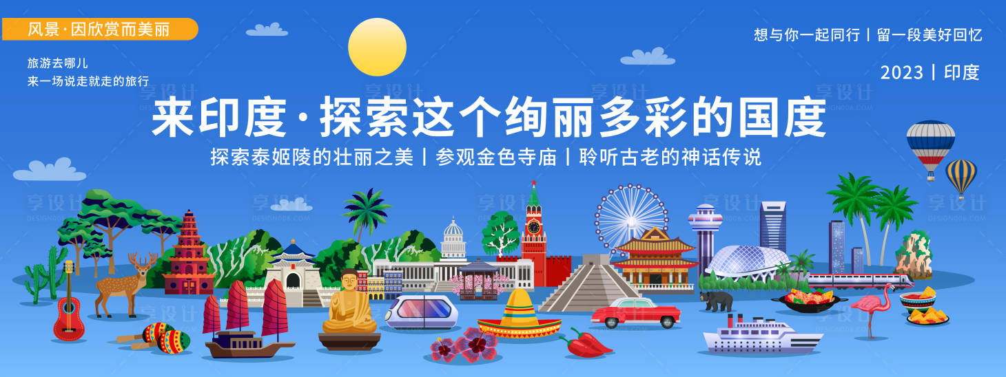 源文件下载【探索印度城市旅游背景板】编号：87850019905805258