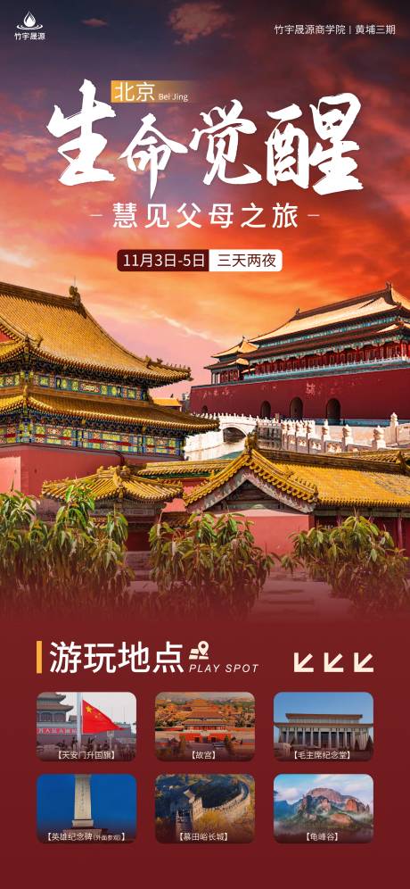 源文件下载【享设计】搜索编号：90020019972891539【北京旅游海报】