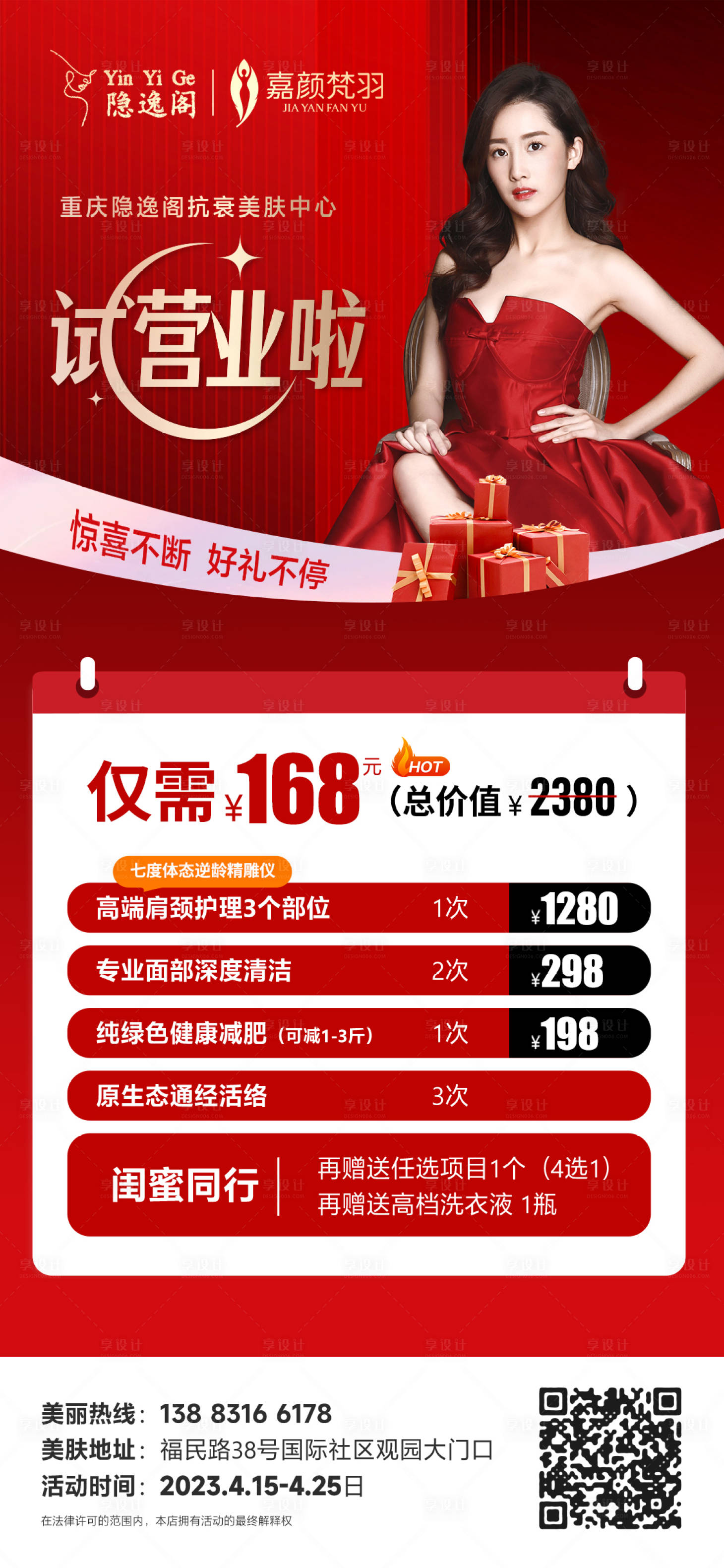 源文件下载【医美活动海报】编号：58780019720059809