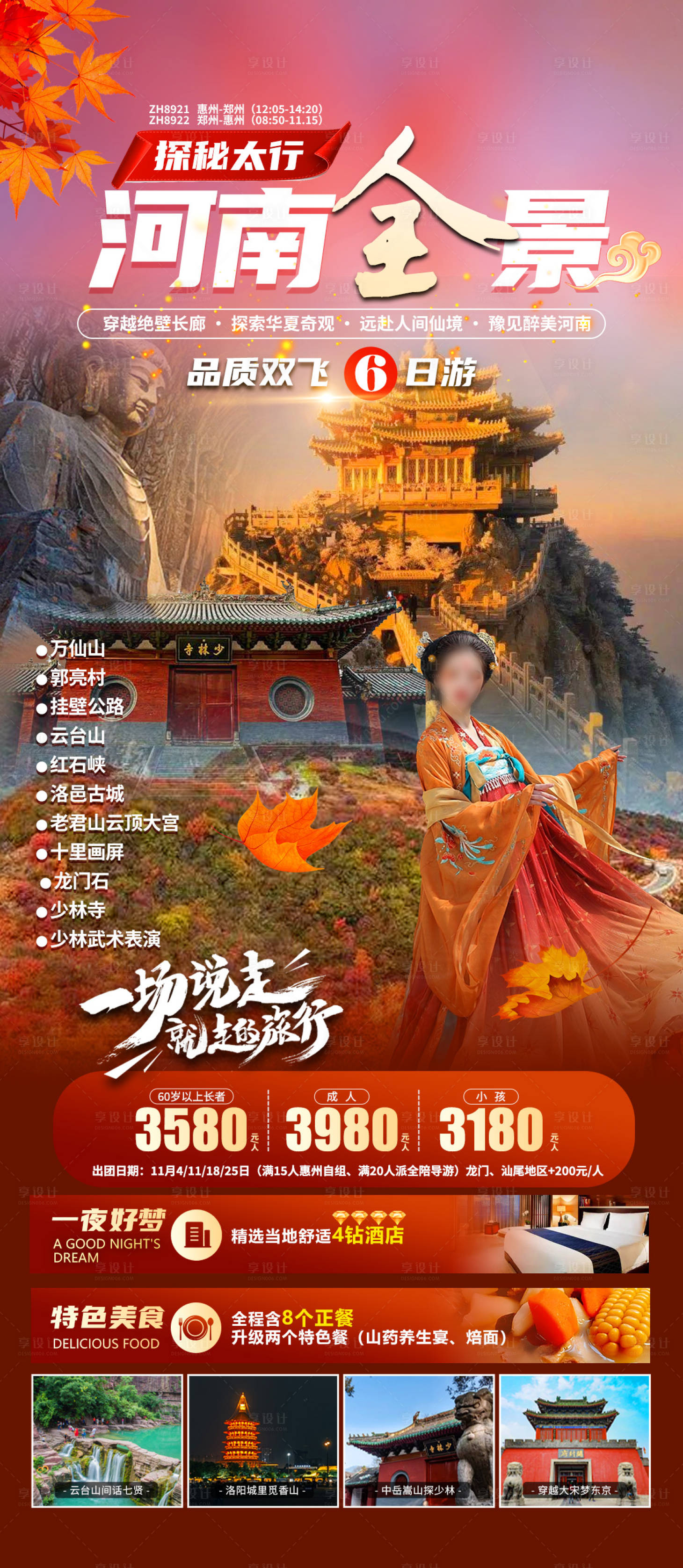 源文件下载【河南全景旅游海报】编号：22360019878338079