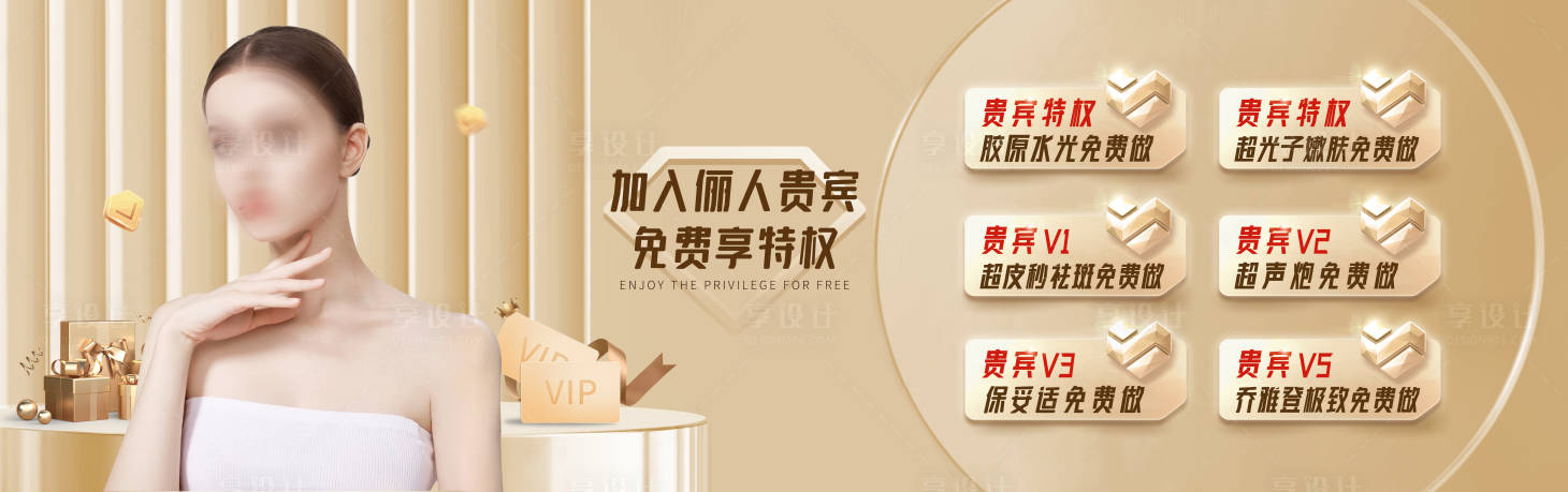 源文件下載【享設計】搜索編號：72770019680932988【醫美VIP會員墻面海報背景板】