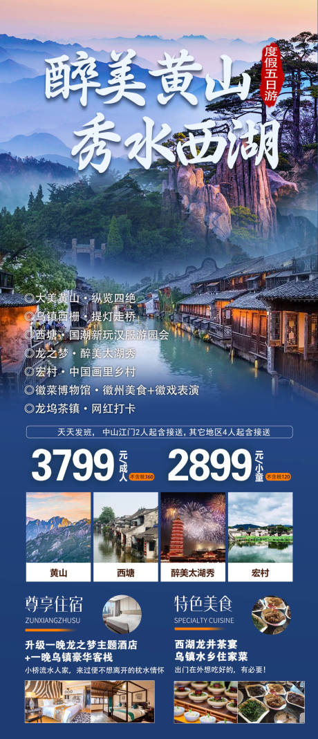 源文件下载【醉美黄山秀水西湖旅游海报】编号：94890020132679746