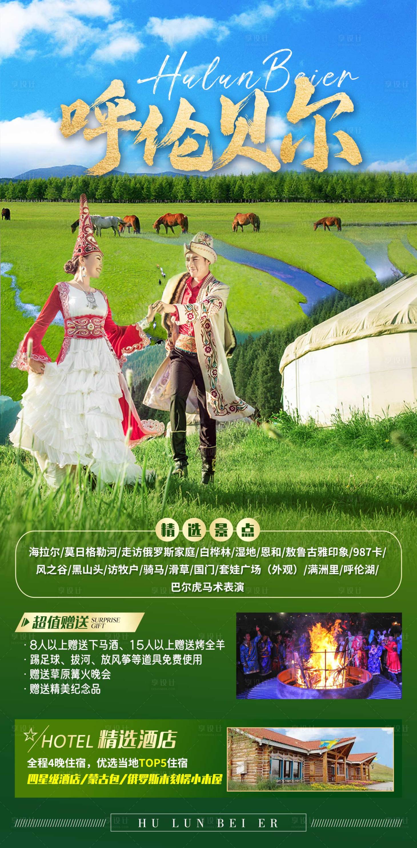源文件下載【享設計】搜索編號：30990019658733555【內蒙古呼倫貝爾草原旅游海報】