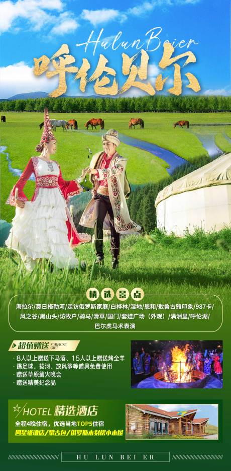 内蒙古呼伦贝尔草原旅游海报-源文件【享设计】