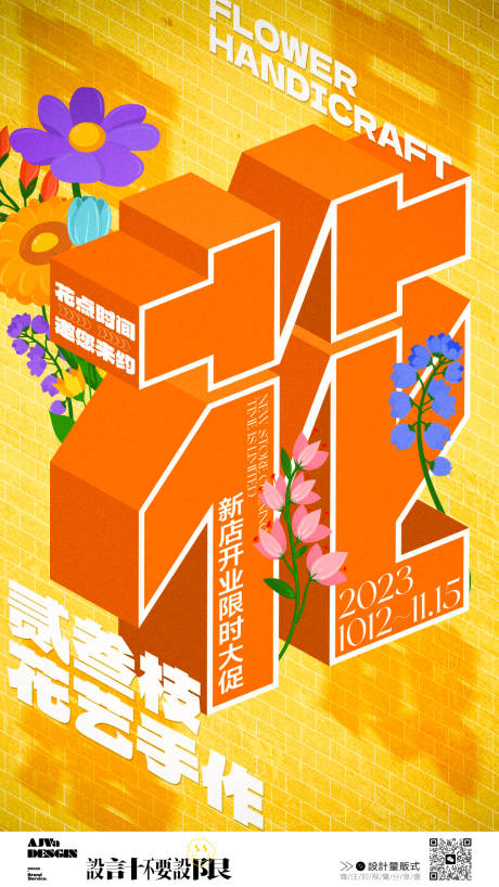 源文件下载【花店开业促销海报】编号：84050020031498555