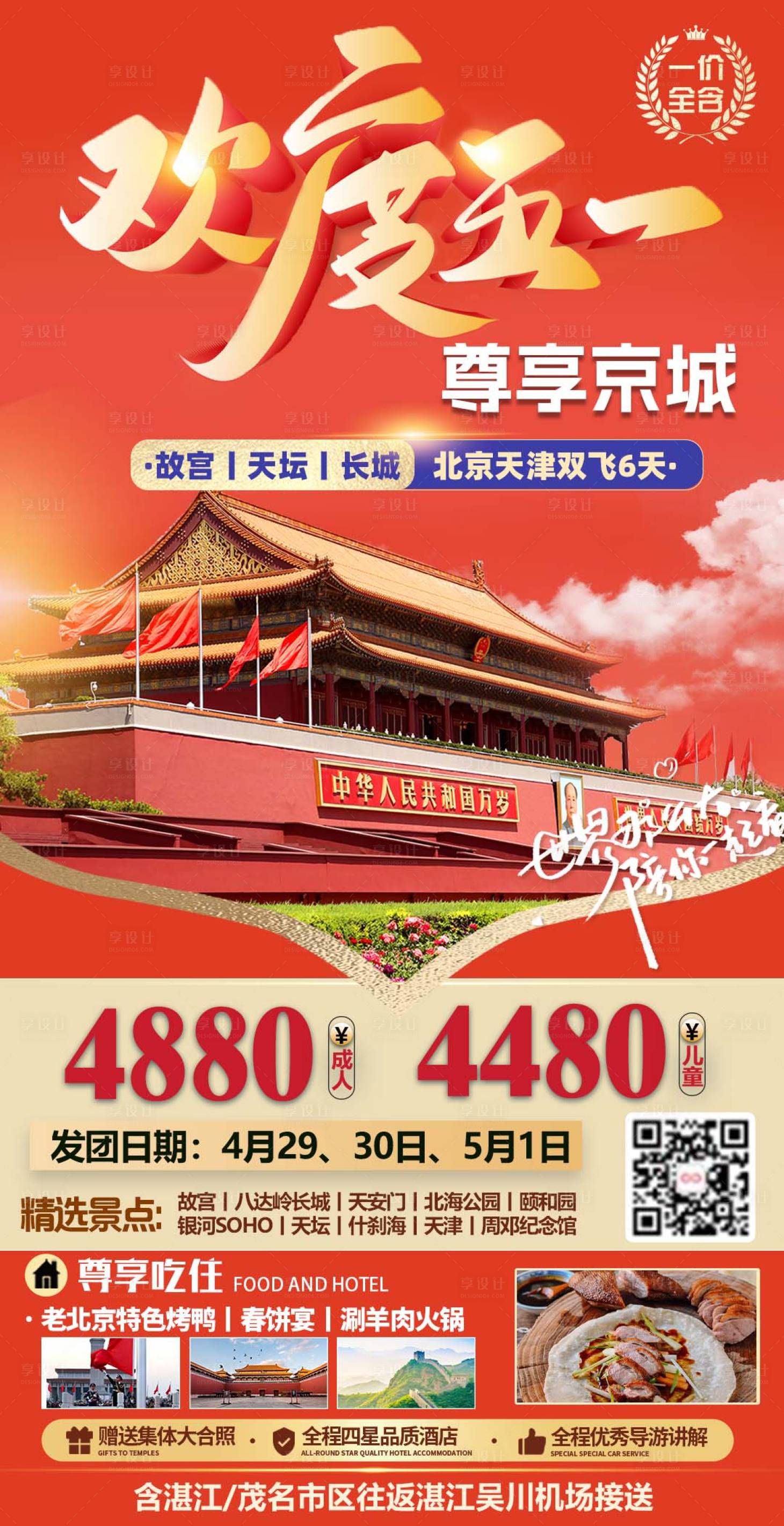 源文件下载【北京五一旅游海报】编号：67170019962872373